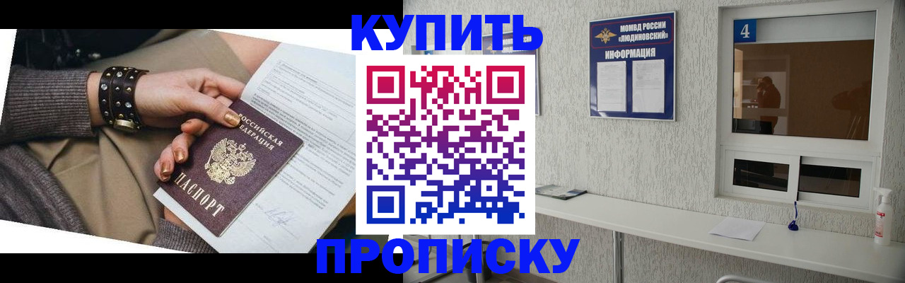 купить прописку в Отрадном